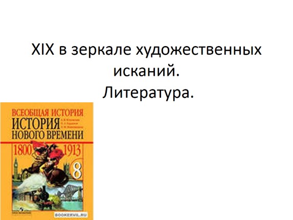 XIX в зеркале художественных исканий - литература