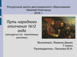 Путь народного ополчения 1612 года (экскурсия по памятным местам)