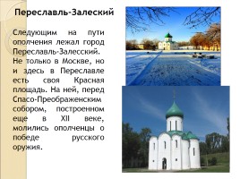 Путь Народного ополчения 1612 г. - история и современность, слайд 13