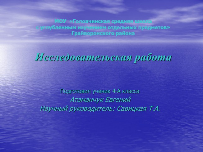 Исследовательская работа - По тропинкам заповедника «Белогорье»