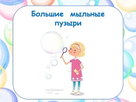 Исследовательская работа «Секреты мыльных пузырей», слайд 42