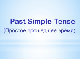 Past Simple Tense - Простое прошедшее время, слайд 4