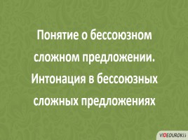 Понятие о бессоюзном сложном предложении