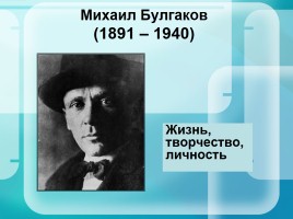 Михаил Булгаков 1891-1940 гг.