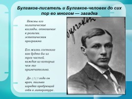 Михаил Булгаков 1891-1940 гг., слайд 13