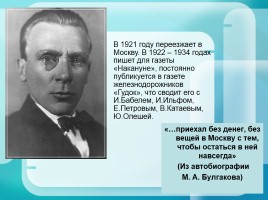 Михаил Булгаков 1891-1940 гг., слайд 14