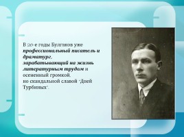 Михаил Булгаков 1891-1940 гг., слайд 15