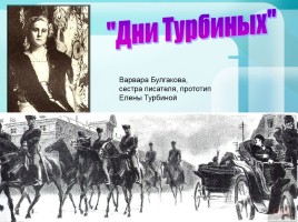 Михаил Булгаков 1891-1940 гг., слайд 16