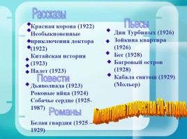 Михаил Булгаков 1891-1940 гг., слайд 23