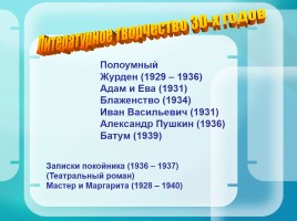 Михаил Булгаков 1891-1940 гг., слайд 30