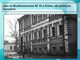 Михаил Булгаков 1891-1940 гг., слайд 4