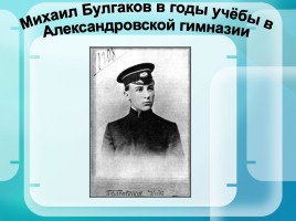 Михаил Булгаков 1891-1940 гг., слайд 7