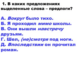 Тест по теме «Служебные части речи»