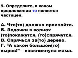 Тест по теме «Служебные части речи», слайд 9