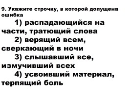 Тест по теме «Причастие обобщение», слайд 10