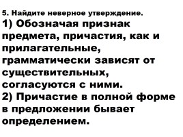 Тест по теме «Причастие обобщение», слайд 5