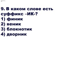 Тест для 6 класса «Имя существительное - Суффиксы -ЕК и ИК в именах существительных», слайд 10