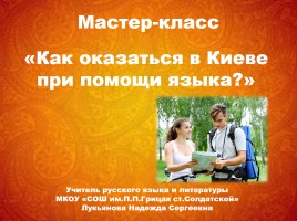 Мастер-класс «Как оказаться в Киеве при помощи языка?», слайд 1