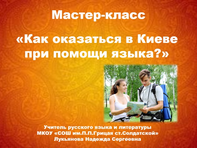 Мастер-класс «Как оказаться в Киеве при помощи языка?»