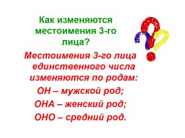 Урок русского языка в 6 классе «Местоимение как часть речи», слайд 10