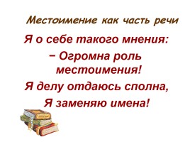 Урок русского языка в 6 классе «Местоимение как часть речи», слайд 2