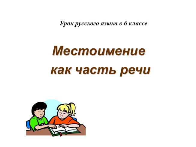 Урок русского языка в 6 классе «Местоимение как часть речи»