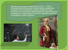 Ломоносов М.В., слайд 2