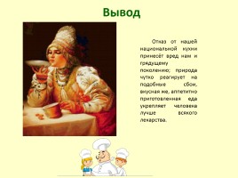 Секреты национальной кухни Петровских времён, слайд 15