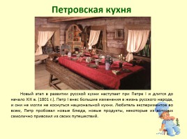 Секреты национальной кухни Петровских времён, слайд 4