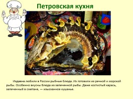 Секреты национальной кухни Петровских времён, слайд 5