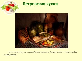 Секреты национальной кухни Петровских времён, слайд 6