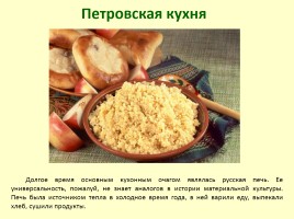 Секреты национальной кухни Петровских времён, слайд 7