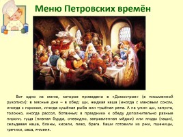 Секреты национальной кухни Петровских времён, слайд 8