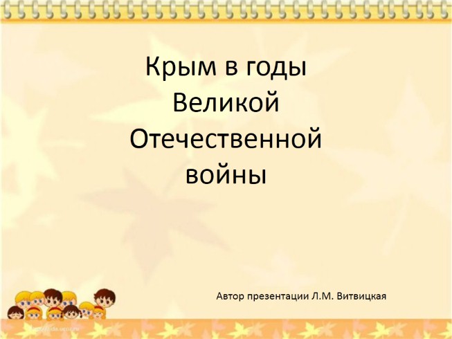 Крым в годы Великой Отечественной войны