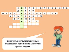 Кроссворд к уроку светской этики «Нравственный поступок», слайд 7