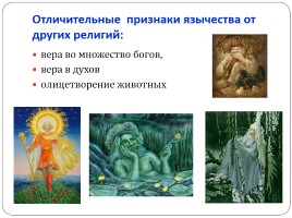 Язычество - древняя религия восточных славян, слайд 4