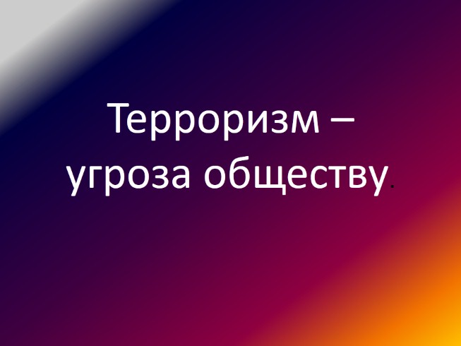 Классный час терроризм угроза обществу 8 класс презентация