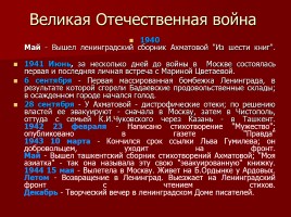 Жизнь и творчество Анны Андреевны Ахматовой, слайд 10