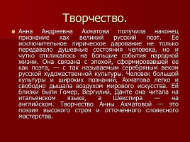 Жизнь и творчество Анны Андреевны Ахматовой, слайд 15