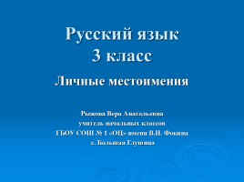 Русский язык 3 класс «Личные местоимения», слайд 1