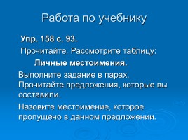 Русский язык 3 класс «Личные местоимения», слайд 12