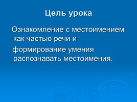 Русский язык 3 класс «Личные местоимения», слайд 2