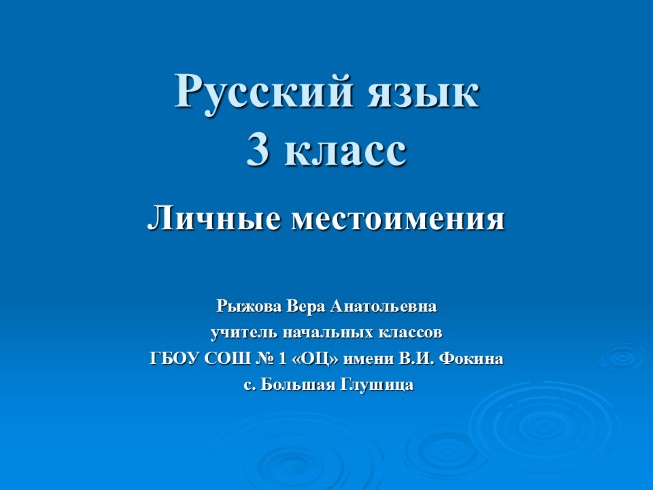 Русский язык 3 класс «Личные местоимения»