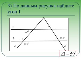 «Признак параллельности прямых» урок геометрии, слайд 11