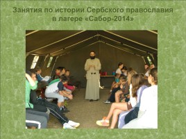Православное военно-патриотическое воспитание в Сербии, слайд 8