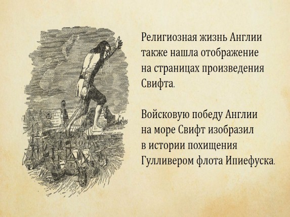 Джонатан свифт путешествия гулливера презентация 6 класс. Цитаты из путешествия Гулливера. Гулливер незнакомые слова. Миф о Прогрессе человека Свифт Гулливер.