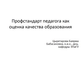 Профстандарт педагога как оценка качества образования, слайд 1