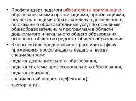 Профстандарт педагога как оценка качества образования, слайд 22