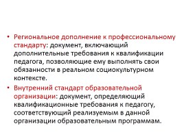 Профстандарт педагога как оценка качества образования, слайд 33