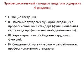 Профстандарт педагога как оценка качества образования, слайд 39